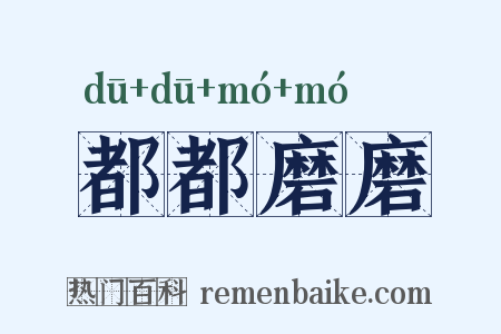 都都磨磨是什么意思的图片